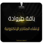 باقة انشاء المتاجر الالكترونية