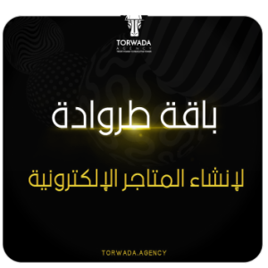 باقة انشاء المتاجر الالكترونية