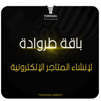 باقة انشاء المتاجر الالكترونية