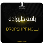 باقة طروادة باقة للــــ dropshipping