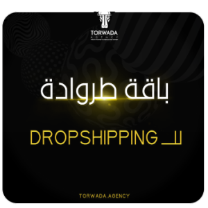 باقة طروداة للــــ dropshipping