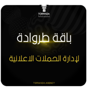 باقة طروادة لادارة الحملات الاعلانية
