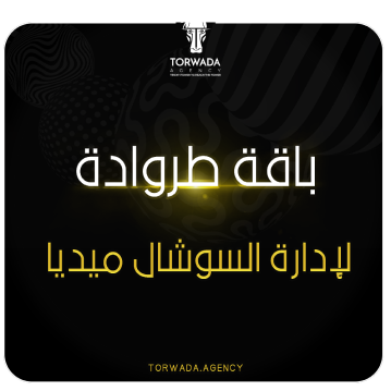 باقة طروادة لإدارة السوشيال ميديا